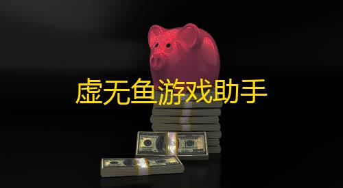 暗区突围透视辅助虚无鱼游戏助手